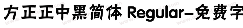 方正正中黑简体 Regular字体转换